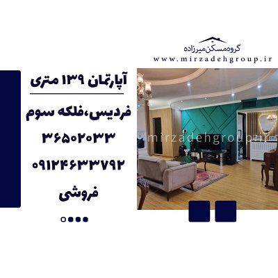 اپارتمان 139 متری فردیس